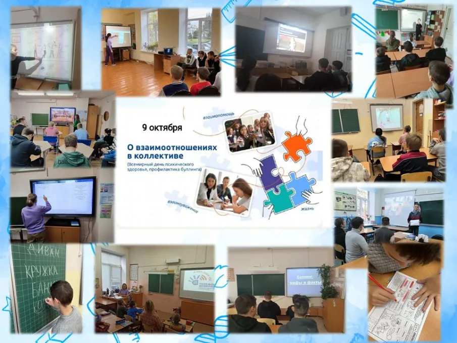 Разговоры о важном. " О взаимоотношениях  в коллективе. Всемирный день психического здоровья." 